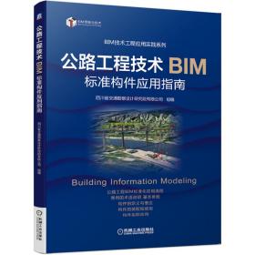 公路工程技术BIM标准构件应用指南