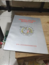 中国邮政贺年(有奖)明信片暨企业拜年卡目录(1996)