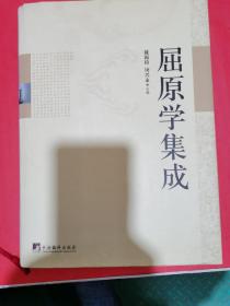 屈原学集成