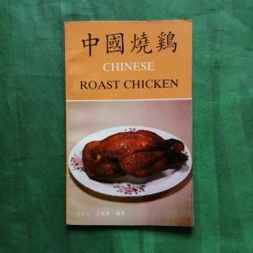 中国烧鸡（1989年一版一印）