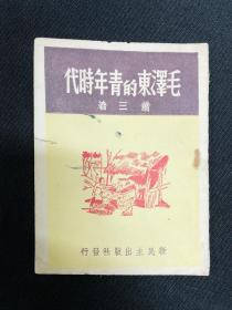 毛泽东传记系列：1949年新民主出版社【毛泽东的青年时代】
