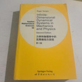 力学和物理学中的无限维动力系统 第2版