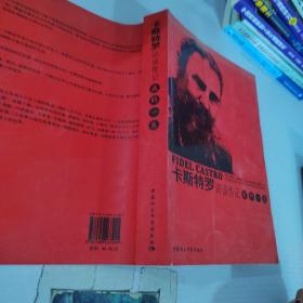 卡斯特罗访谈传记-我的一生