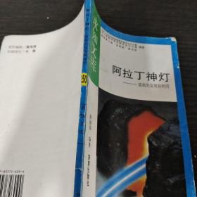 阿拉丁神灯——能源的发明和利用