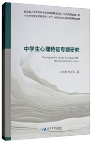 【正版新书】中学生心理特征专题研究