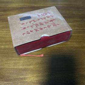 毛泽东选集（一卷本）