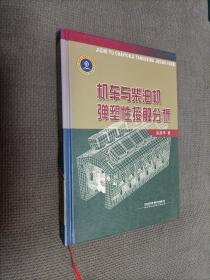 机车与柴油机弹塑性接触分析(硬精装)
2007一版一印，限印2000册