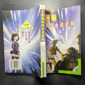 衛斯理科幻小說系列 原子空間 紅月亮 鬼子