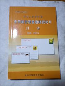 中华人民共和国专用邮资图普通邮资封片目录（胡志立签钤）