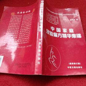 中国家庭效验偏方精华集锦