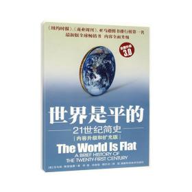 世界是平的:21世纪简史(3.0)托马斯·弗里德曼湖南科学技术出版社