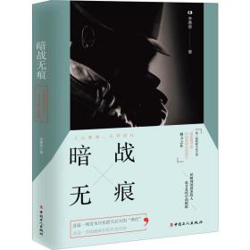 暗战无痕 中国科幻,侦探小说 李惠泉 新华正版
