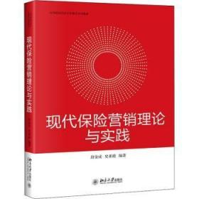 现代保险营销理论与实践::: 唐金成,史亚政 北京大学出版社有限公司