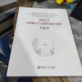2022中国银行个人金融全球资产配置白皮书