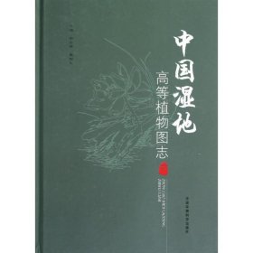 正版书中国湿地高等植物图志