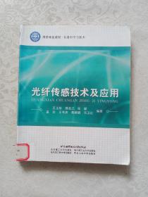 光纤传感技术及应用
