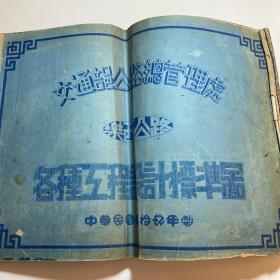 交通部公路管理处民国29年印《乐西公路各种工程设计标准图》 晒蓝图，8开 70余张。 “乐西公路是为当时国内最艰巨的公路工程”，被誉为“血肉筑成的长路”。扉页毛笔题跋。