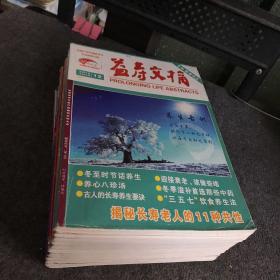 益寿文摘 合订本 2012年1.2.4-12辑（11）本合售