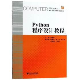 python程序设计教程 大中专文科经管 胡建华 新华正版