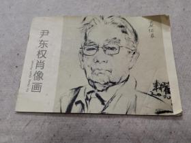 尹东权肖像画
