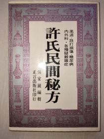 许氏民间秘方