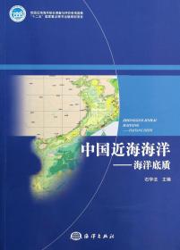 全新正版 中国近海海洋--海洋底质 石学法 9787502783525 海洋