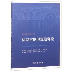 检察官伦理规范释论/台湾刑事法学精品文丛