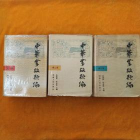 中华掌故类编（第一、二、三辑）（古文今译）精装