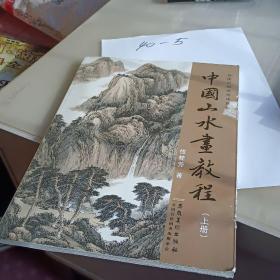 传统中国画技法详解：中国山水画教程（上）