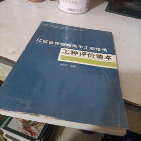 江西省传统陶瓷手工彩绘类 工种评价读本