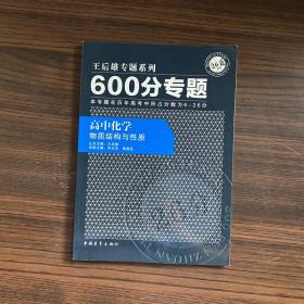 600分專題·高中化學：物質結構與性質