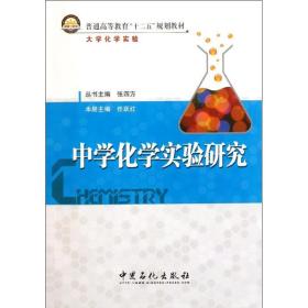 中学化学实验研究 化工培训教材 任跃红 新华正版