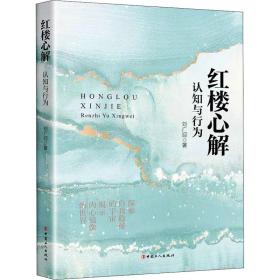 全新正版 红楼心解 刘广迎 9787500878865 中国工人出版社