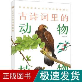 古诗词里的动物植物 中国古典小说、诗词 石润宏 新华正版