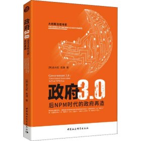 政府3.0 后NPM时代的政府再造(韩)金允权,陈潭中国社会科学出版社