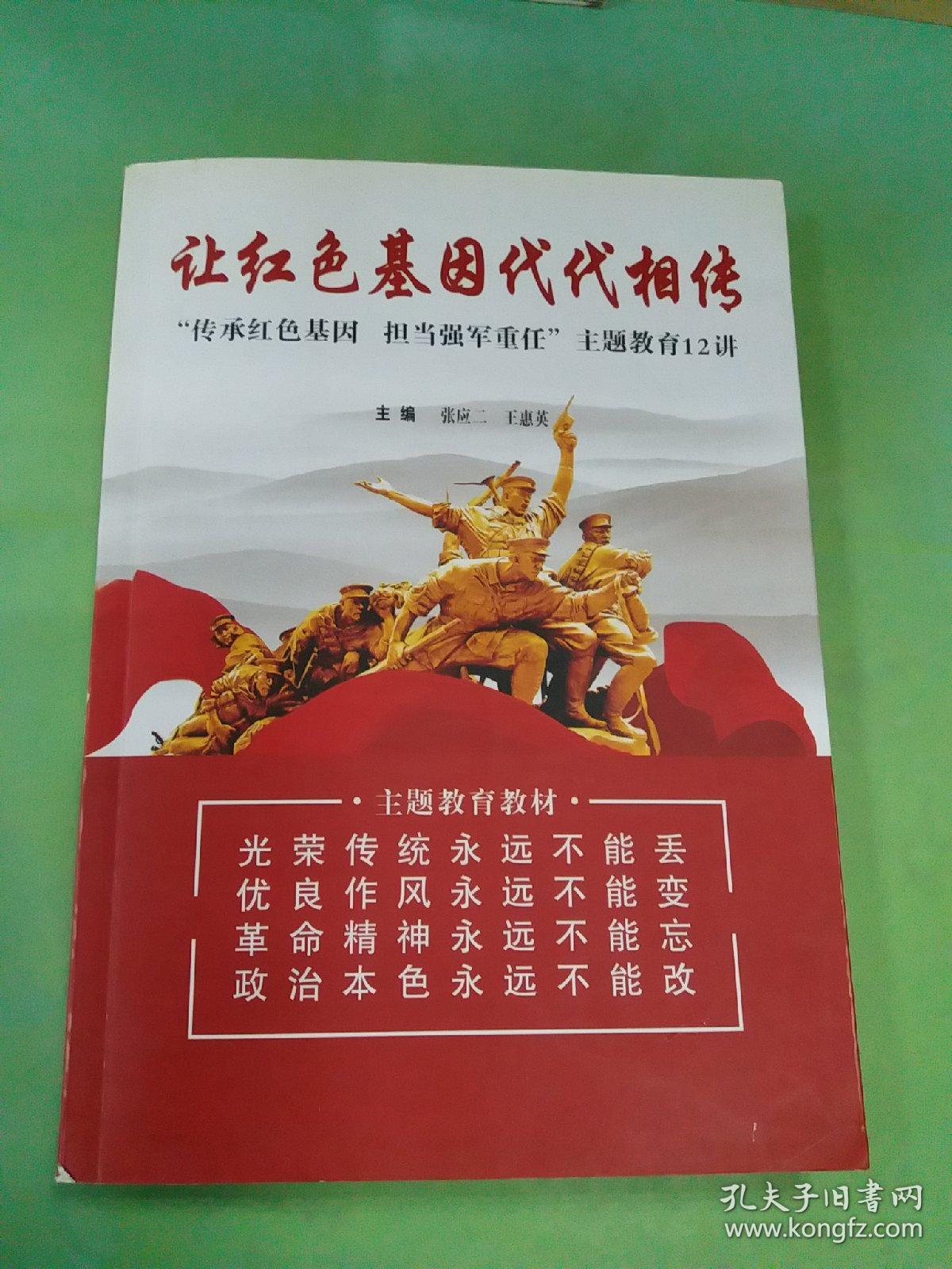 让红色基因代代相传