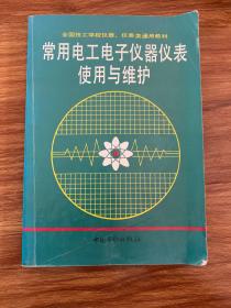 常用电工电子仪器仪表使用与维护