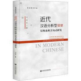 新华正版 近代汉语分析型致使结构及相关句式研究 刘海波 9787522817187 社会科学文献出版社