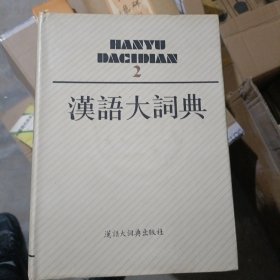 汉语大辞典 2.3.4.5.6.7.8.9.10.九本合售