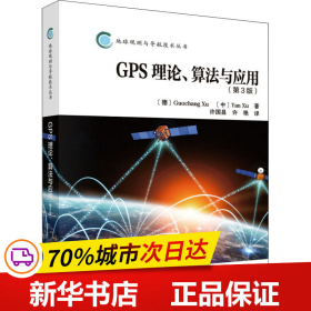 全新正版！GPS理论、算法及应用(第3版)(德)许国昌,许艳9787030546111科学出版社