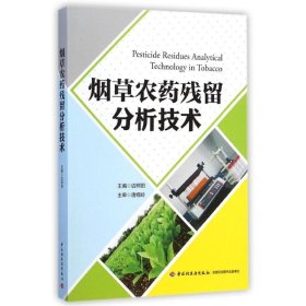 【正版书籍】烟草农药残留分析技术