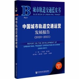 【正版书籍】中国城市轨道交通运营发展报告2020～2021