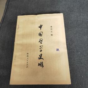 中国哲学史略