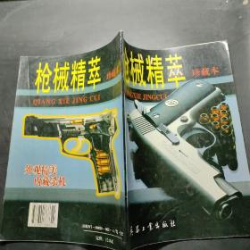 枪械精萃:珍藏本
