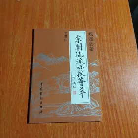 京剧流派唱段荟萃 荀慧生