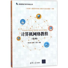 计算机网络教程（第2版）（新视野电子电气科技）9787302485063清华大学出版社黄永峰