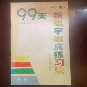 《99天行书钢笔字速成练习法》 P53（实物拍图）1995年一版9印 约103克