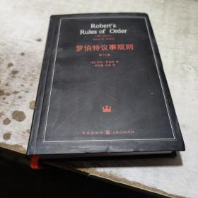 罗伯特议事规则    第10版