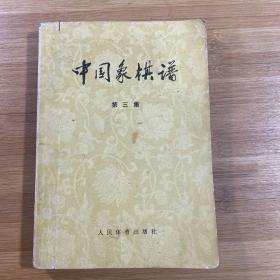 中国象棋谱 第三集（1974年印刷）