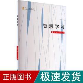 智慧学 教学方法及理论 杨玲 新华正版
